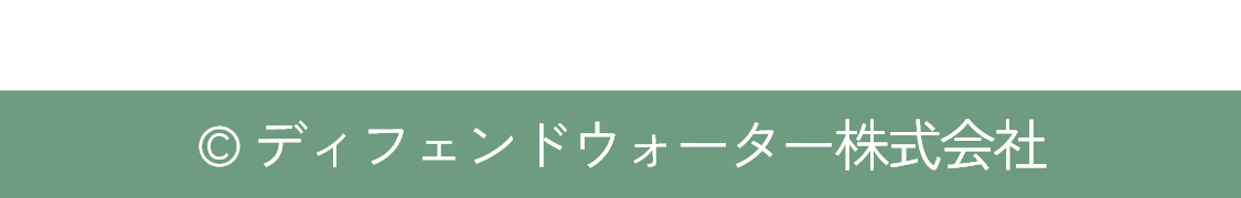 ディフェンドウォーター株式会社